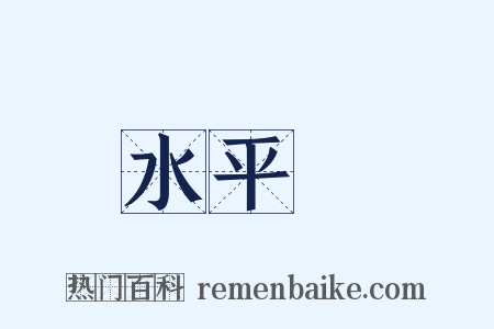 水平線是什么意思的图片